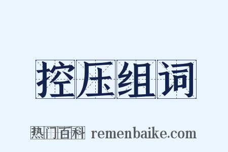 控压组词是什么意思的图片